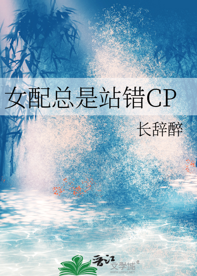 女配总是站错CP