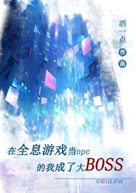 在全息游戏当npc的我成了大boss