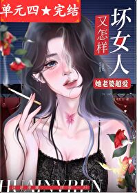 坏女人又怎样，她老婆超爱！（快穿）