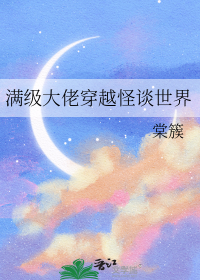 满级大佬穿越怪谈世界