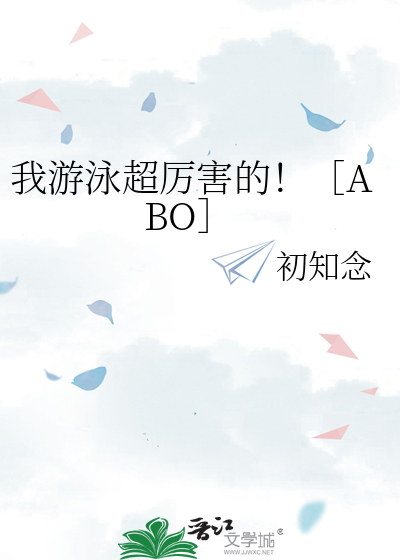 我游泳超厉害的！［ABO］