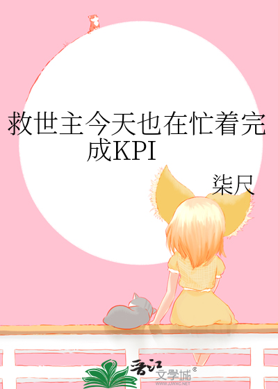 救世主今天也在忙着完成KPI