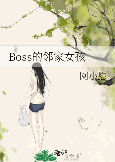 Boss的邻家女孩