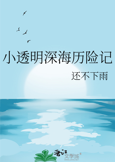 小透明深海历险记