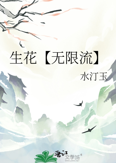 生花【无限流】