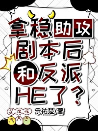 拿稳助攻剧本后和反派HE了？【快穿】