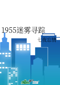 1955迷雾寻踪