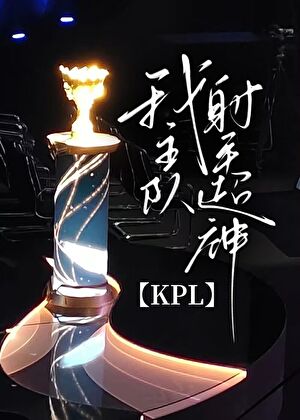 我主队射手超神[KPL电竞]