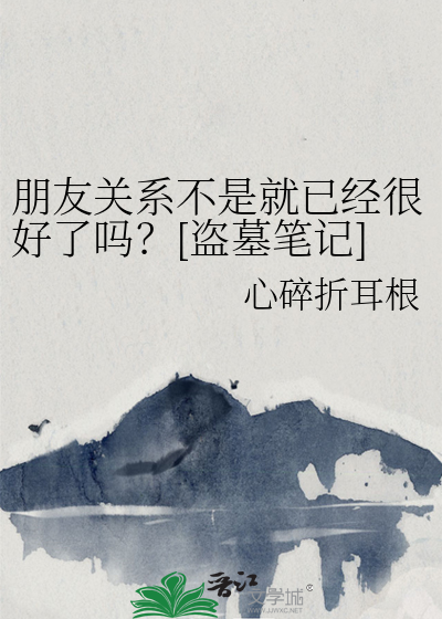 朋友关系不是就已经很好了吗？[盗墓笔记]