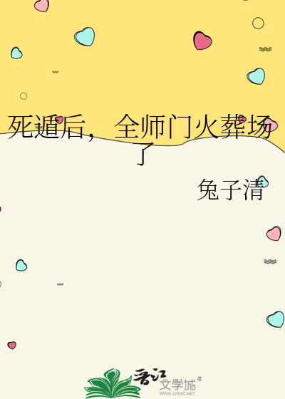 死遁后，全师门火葬场了