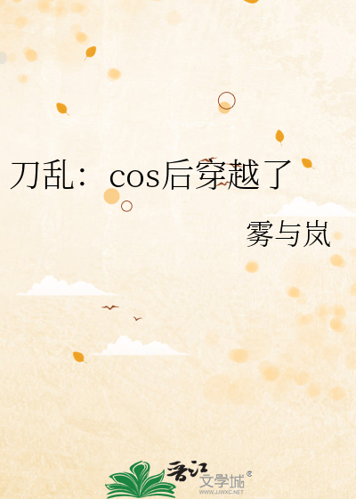 刀乱：cos后穿越了