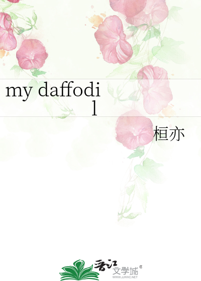 my daffodil