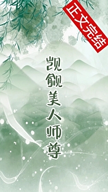 觊觎的美人成了师尊  GB