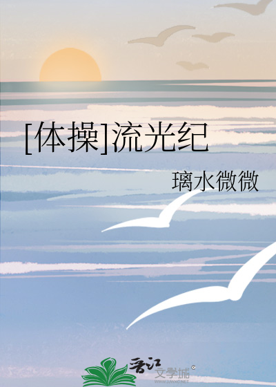 [体操]流光纪