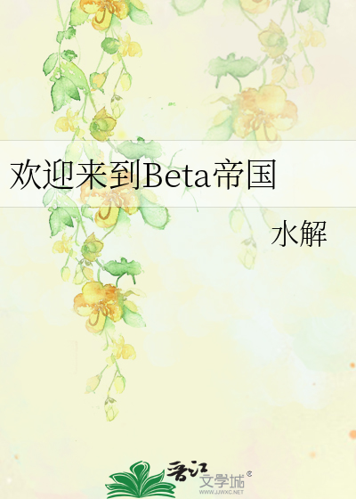 欢迎来到Beta帝国