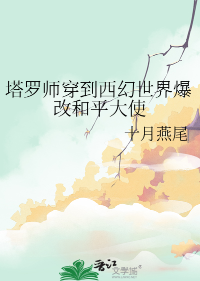 塔罗师穿到西幻世界爆改和平大使