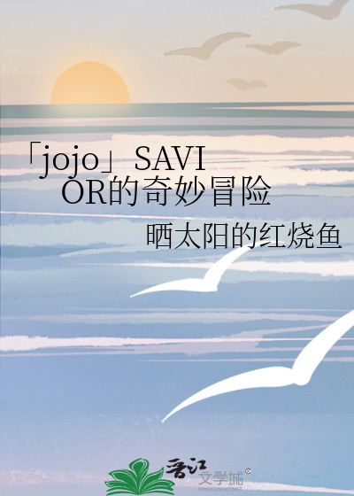 「jojo」SAVIOR的奇妙冒险