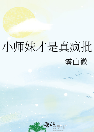 小师妹才是真疯批