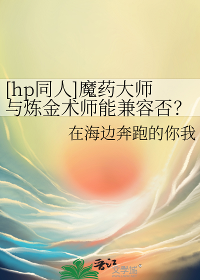 [hp同人]魔药大师与炼金术师能兼容否？