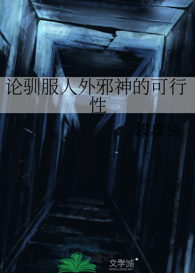 论驯服人外邪神的可行性