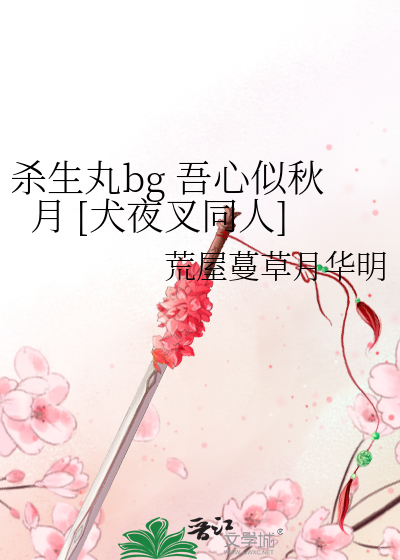 杀生丸bg 吾心似秋月 [犬夜叉同人]