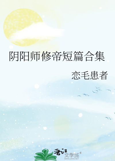 阴阳师修帝短篇合集