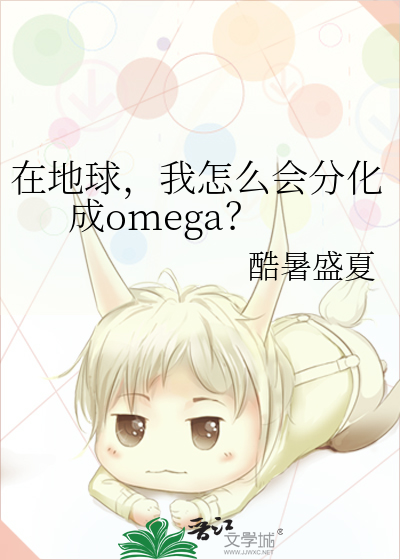 在地球，我怎么会分化成omega？