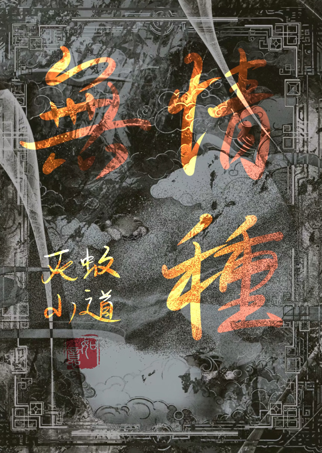 白月光前夫哥黑化以后[快穿]