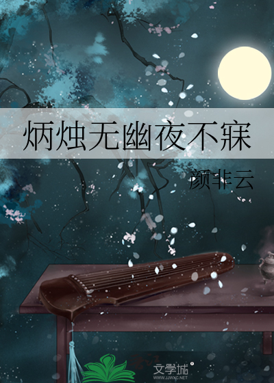 炳烛无幽夜不寐