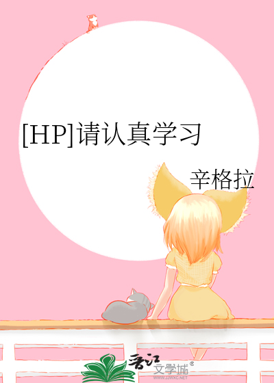 [HP]请认真学习