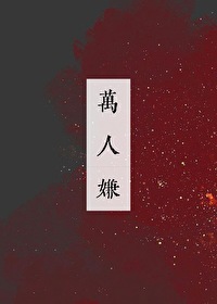 万人嫌心死后