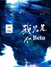 我只是个beta