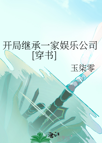 开局继承一家娱乐公司[穿书]