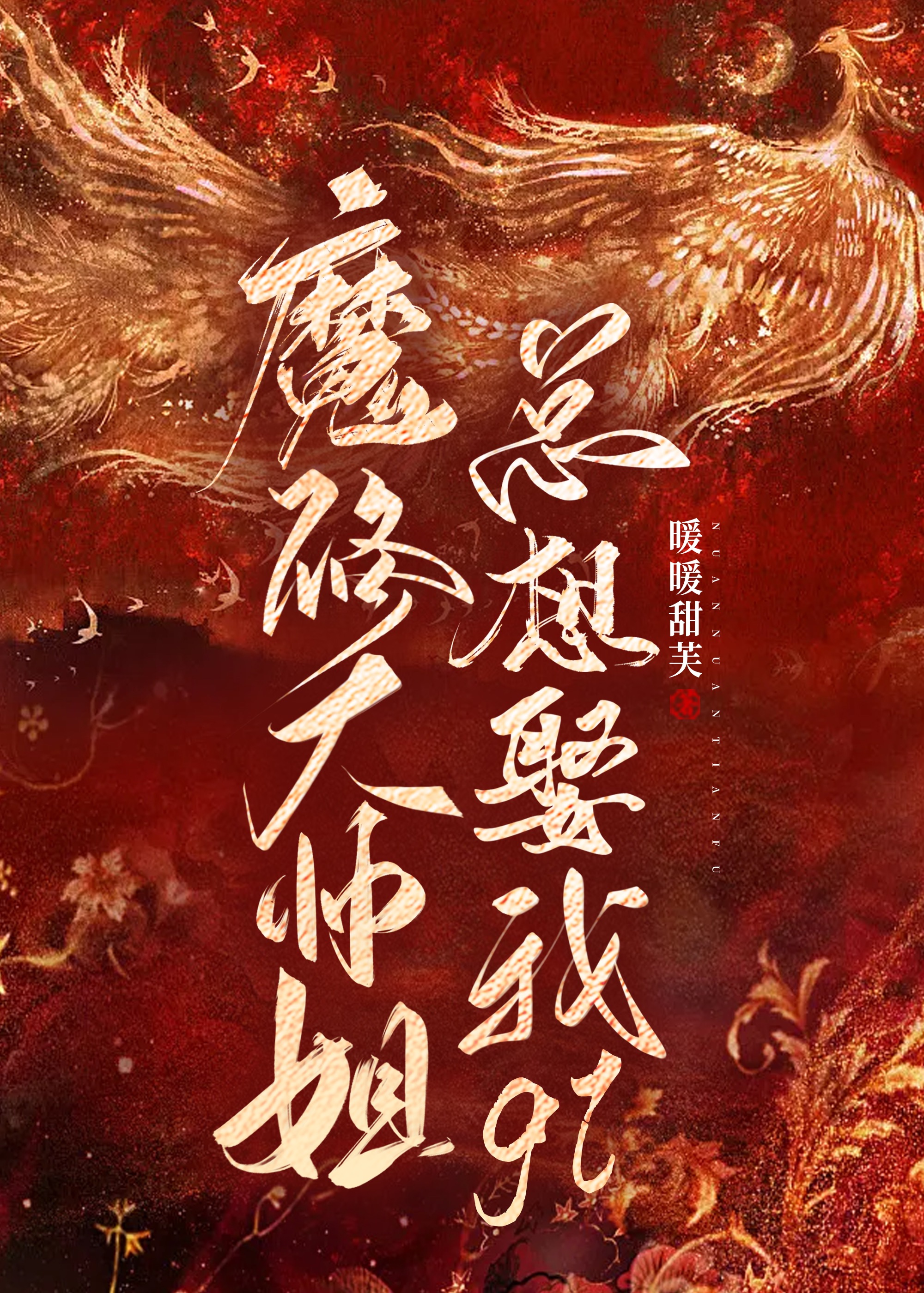 魔修大师姐总想娶我gl