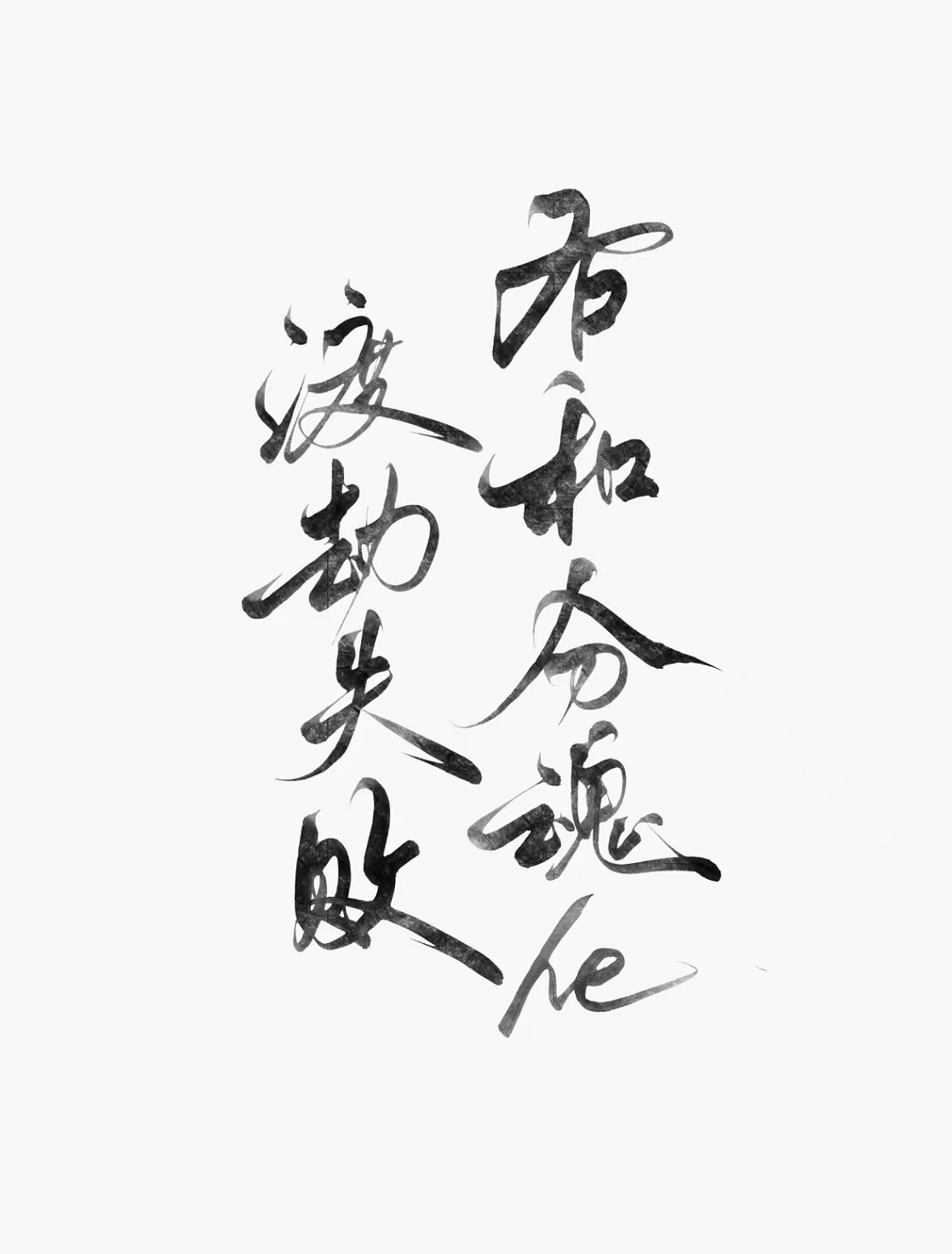 渡劫失败后和分魂he【水仙】