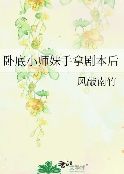 卧底小师妹手拿剧本后