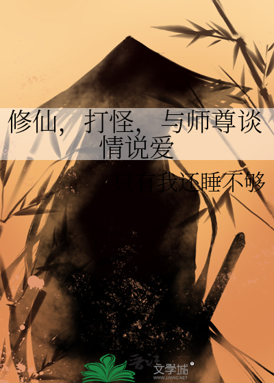 修仙，打怪，与师尊谈情说爱