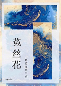 菟丝花 II：勇闯金三角