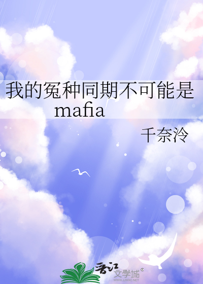 我的冤种同期不可能是mafia