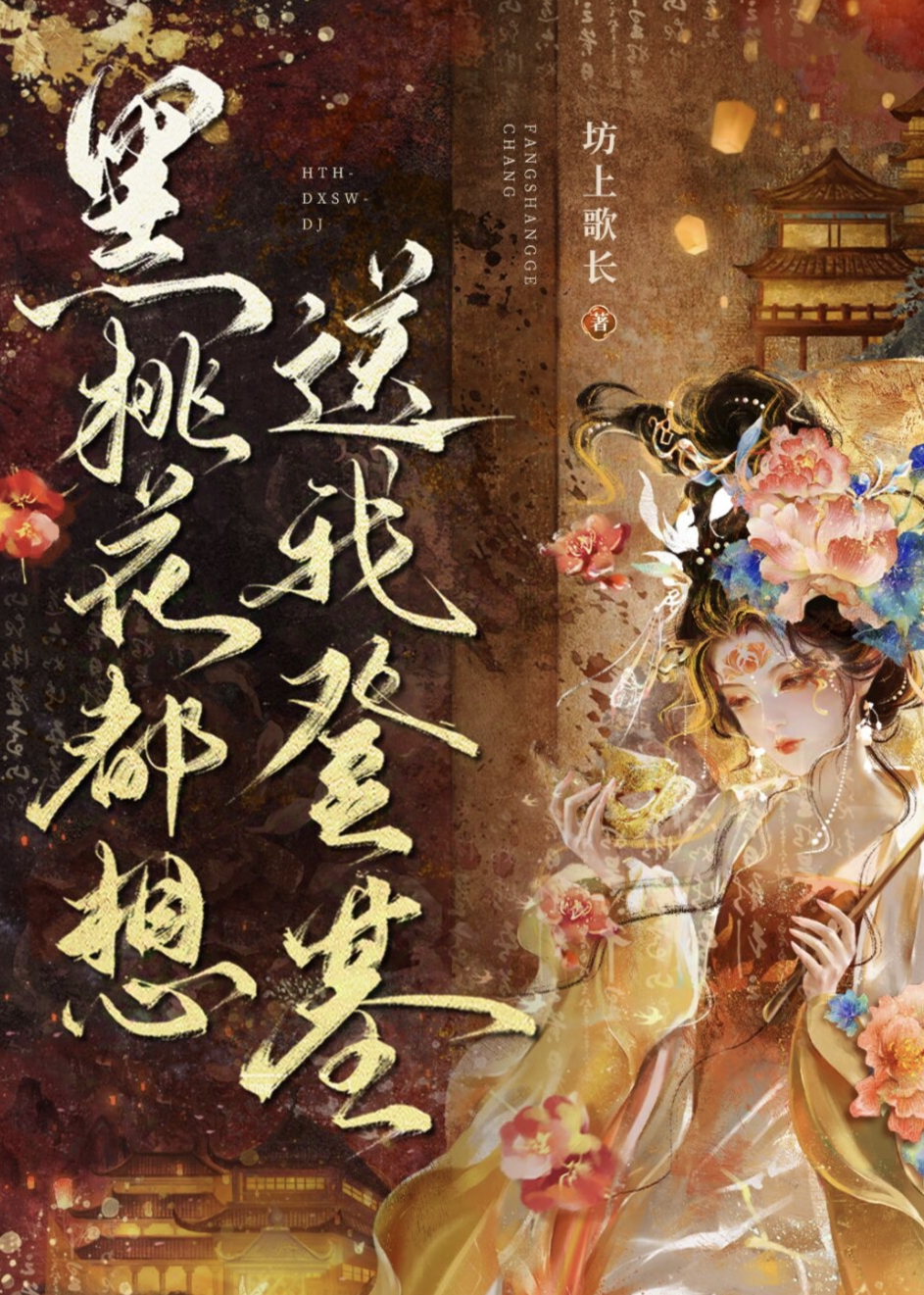 驯服失控黑桃花（女尊）