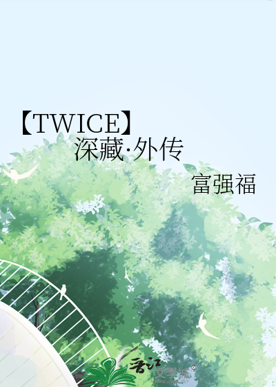 【TWICE】   深藏·外传