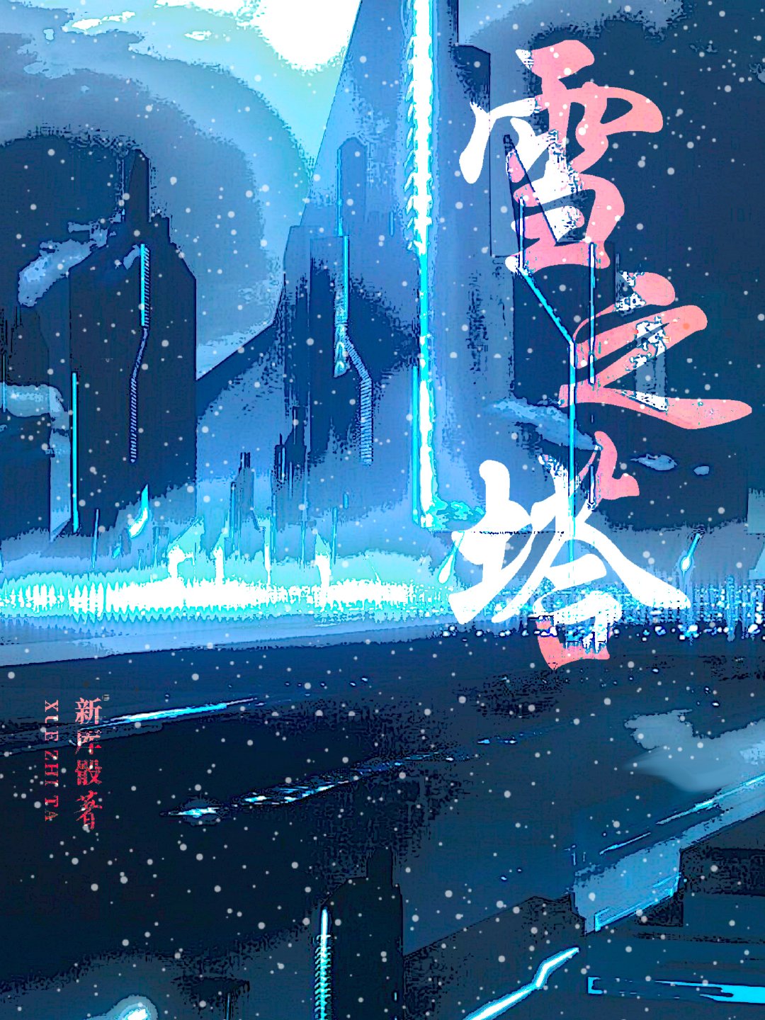 雪之塔[哨向]