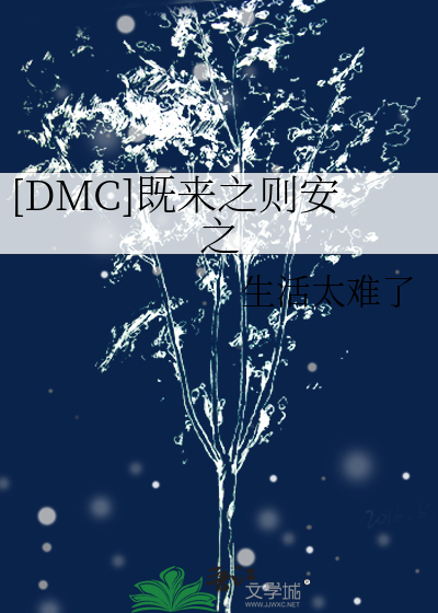 [DMC]既来之则安之