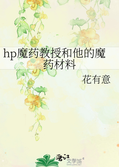 hp魔药教授和他的魔药材料