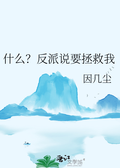 什么？反派说要拯救我