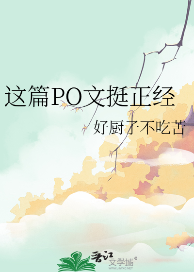 这篇PO文挺正经