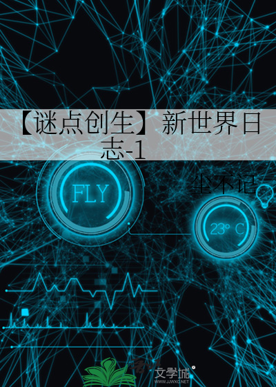 【谜点创生】新世界日志-1