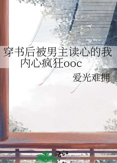 穿书后被男主读心的我内心疯狂ooc