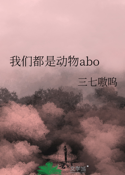 我们都是动物abo