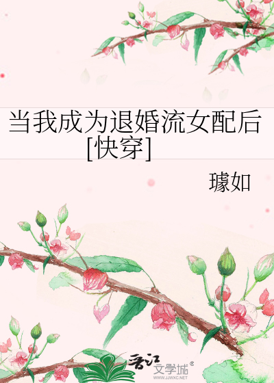 当我成为退婚流女配后[快穿]